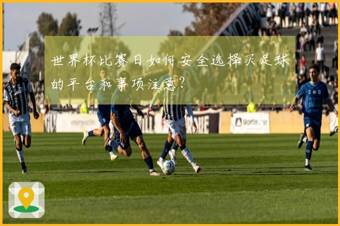 世界杯比赛日如何安全选择买足球的平台和事项注意？