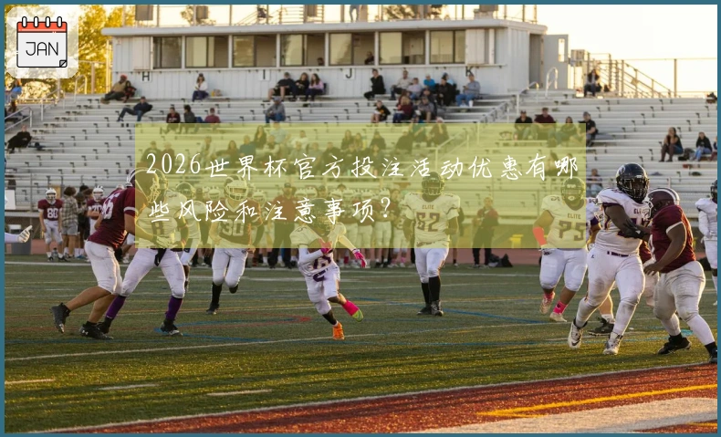2026世界杯官方投注活动优惠有哪些风险和注意事项？