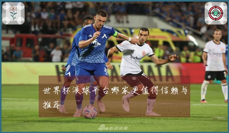 世界杯滚球平台哪家更值得信赖与推荐