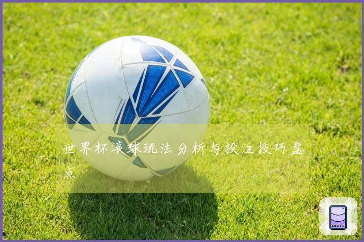 世界杯滚球玩法分析与投注技巧盘点