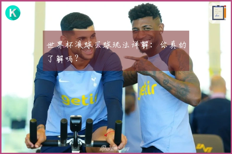 世界杯滚球买球玩法详解：你真的了解吗？