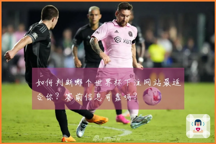 如何判断哪个世界杯下注网站最适合你？赛前信息可靠吗？